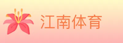 江南体育 logo